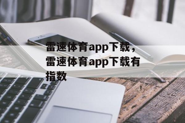 雷速体育app下载，雷速体育app下载有指数