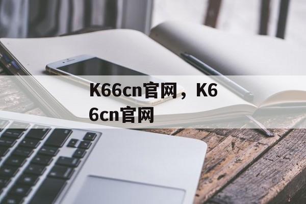 K66cn官网，K66cn官网