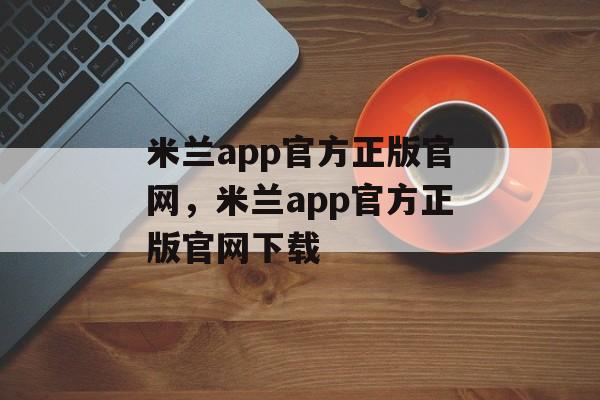 米兰app官方正版官网，米兰app官方正版官网下载