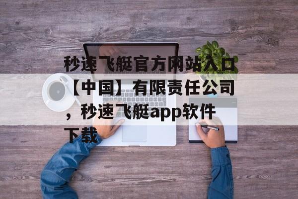 秒速飞艇官方网站入口【中国】有限责任公司，秒速飞艇app软件下载