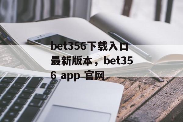 bet356下载入口最新版本，bet356 app 官网