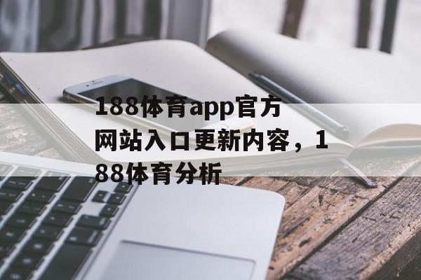 188体育app官方网站入口更新内容，188体育分析