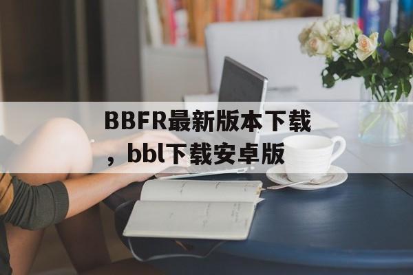 BBFR最新版本下载，bbl下载安卓版